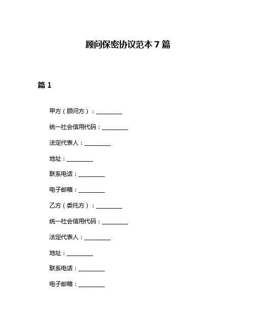 顾问保密协议范本7篇