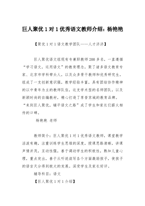 巨人聚优1对1优秀语文教师介绍：杨艳艳