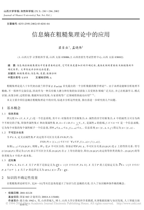 信息熵在粗糙集理论中的应用_梁吉业