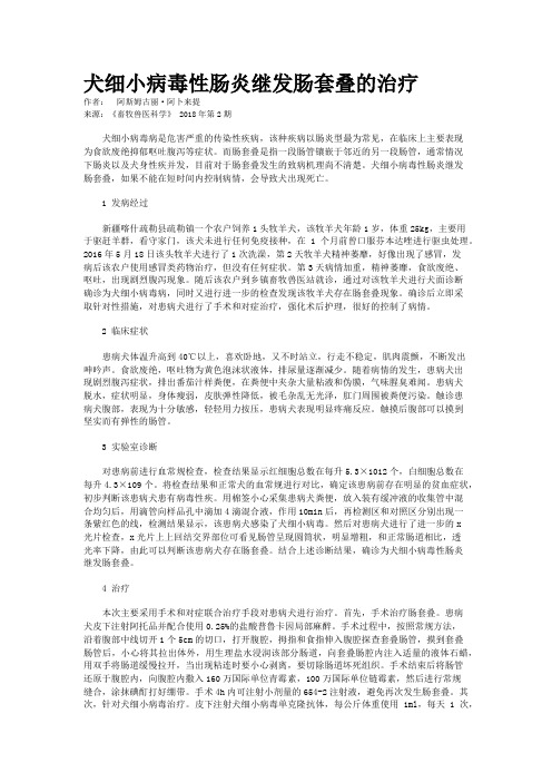 犬细小病毒性肠炎继发肠套叠的治疗