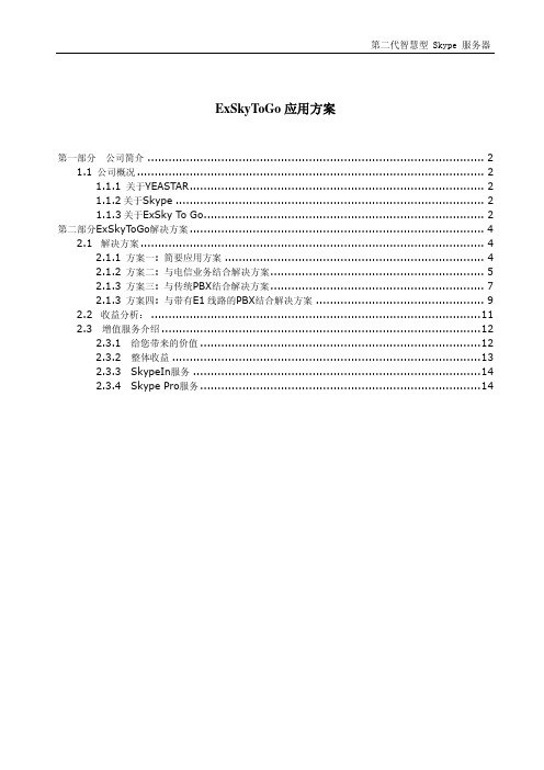 ExskyToGo电话解决方案