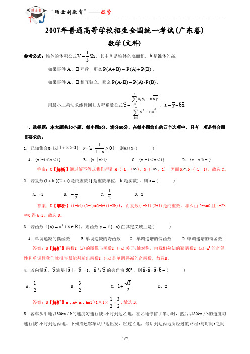 2007 广东高考真题 文科 解析版