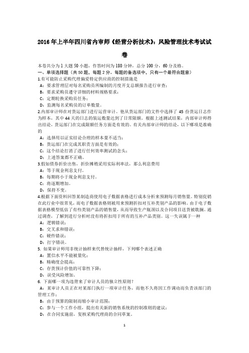 2016年上半年四川省内审师《经营分析技术》:风险管理技术考试试卷