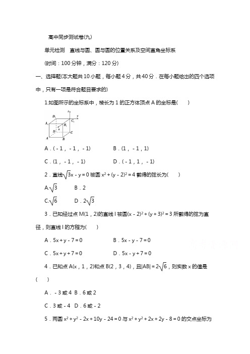 高中同步测试卷·人教b数学必修2：高中同步测试卷(九) 含答案