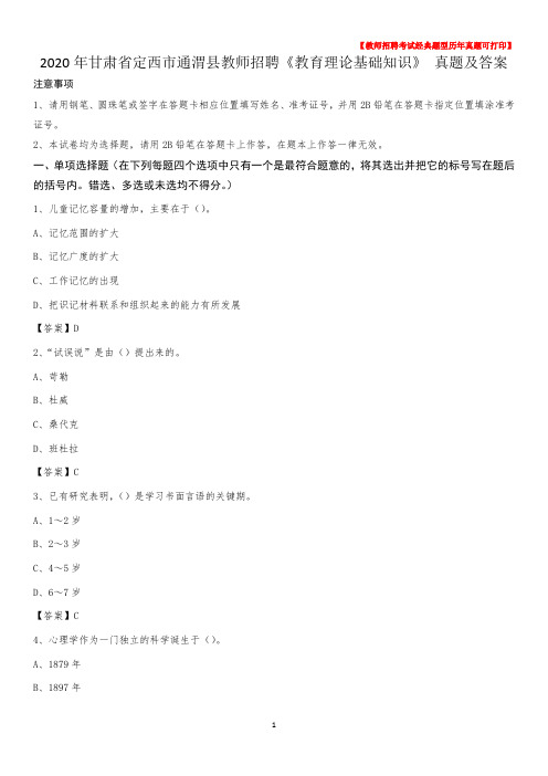 2020年甘肃省定西市通渭县教师招聘《教育理论基础知识》 真题及答案