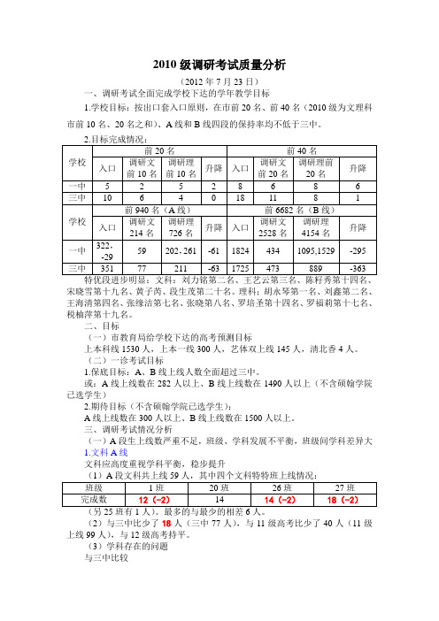 2010级调研考试质量分析