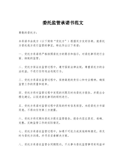 委托监管承诺书范文