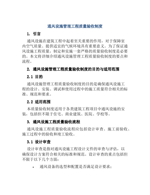 通风设施管理工程质量验收制度