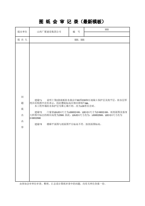 图 纸 会 审 记 录(最新模板)
