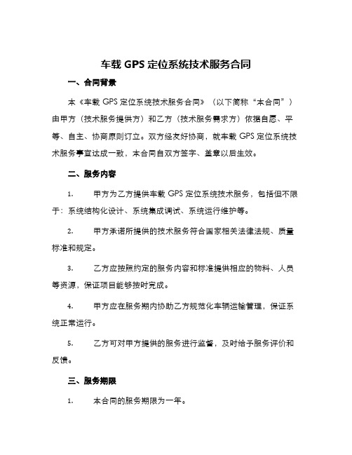 车载GPS定位系统技术服务合同