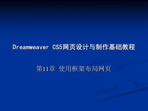 Dreamweaver CS5-ch11-使用框架布局网页