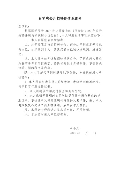 医学院公开招聘知情承诺书