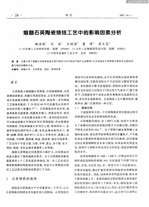 熔融石英陶瓷烧结工艺中的影响因素分析