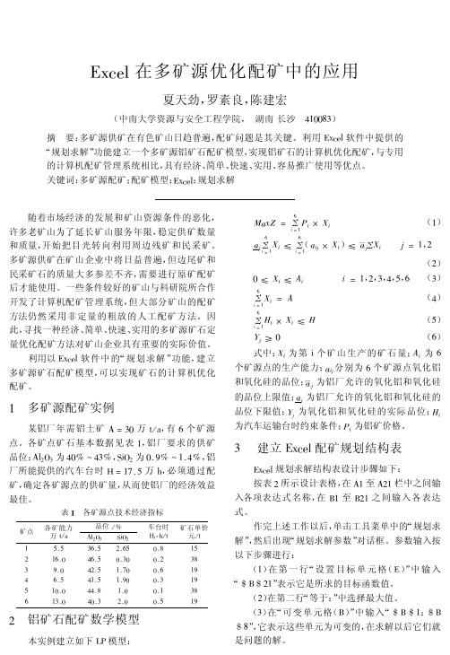 Excel在多矿源优化配矿中的应用