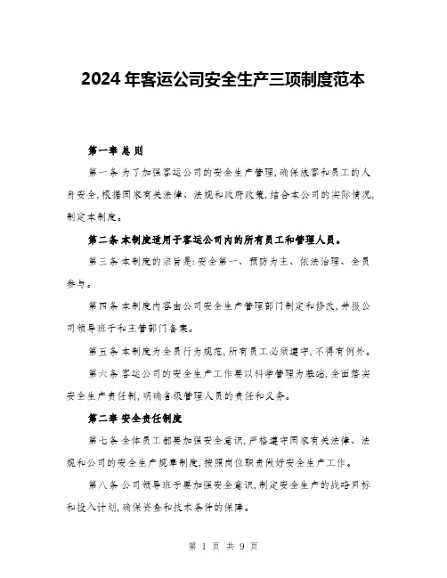 2024年客运公司安全生产三项制度范本(三篇)