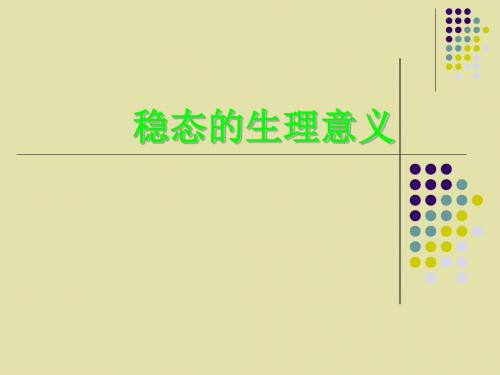 苏教版高中生物必修3-稳态与环境：稳态的生理意义_课件1(1)