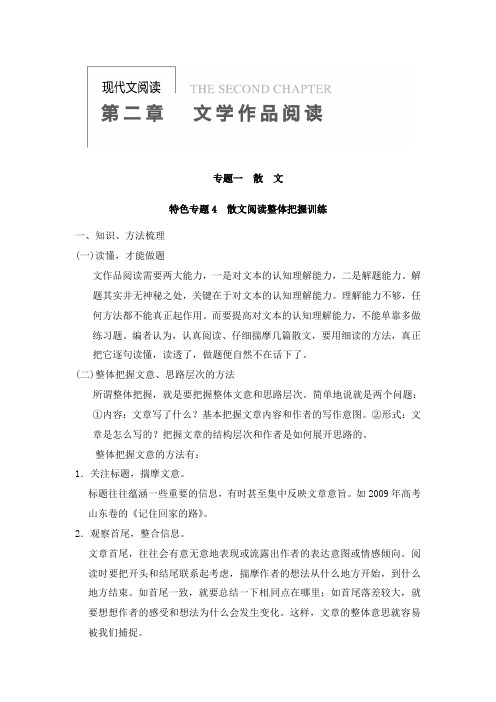 最新人教版高中语文现代文阅读第二章文学作品阅读专题一散文特色专题4及答案