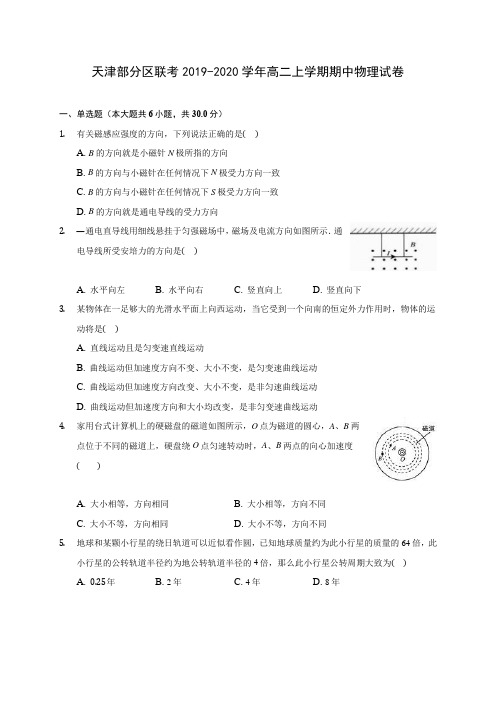 天津部分区联考2019-2020学年高二上学期期中物理试卷 (有解析)