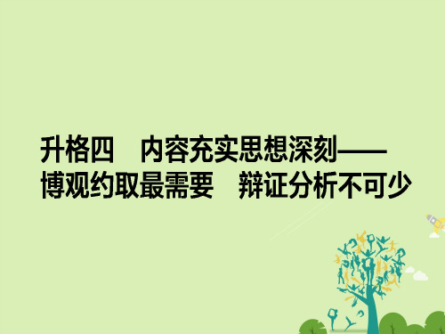 高考语文二轮复习 专题七 作文升格 7_4 内容充实思想深刻-博观约取最需要 辩证分析不可少课件