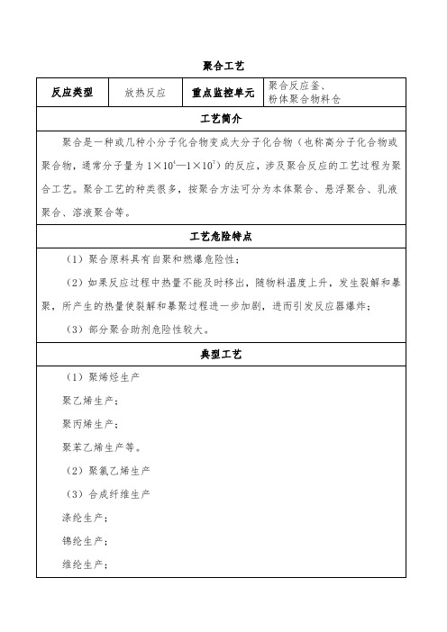 聚合工艺危险性分析