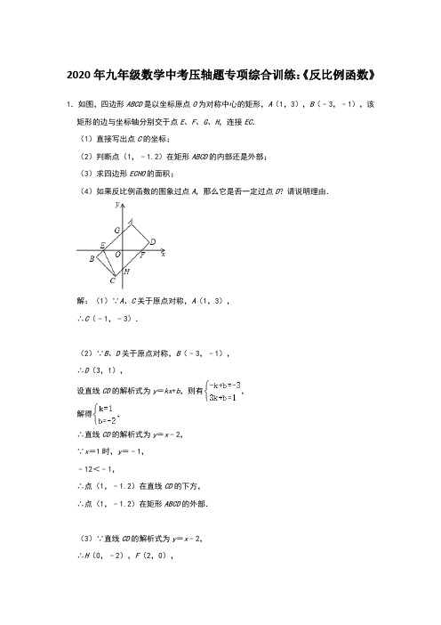 2020年九年级数学中考压轴题专项综合训练：《反比例函数》含答案