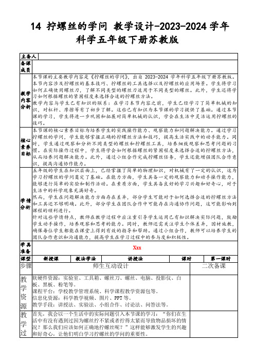 14拧螺丝的学问教学设计-2023-2024学年科学五年级下册苏教版