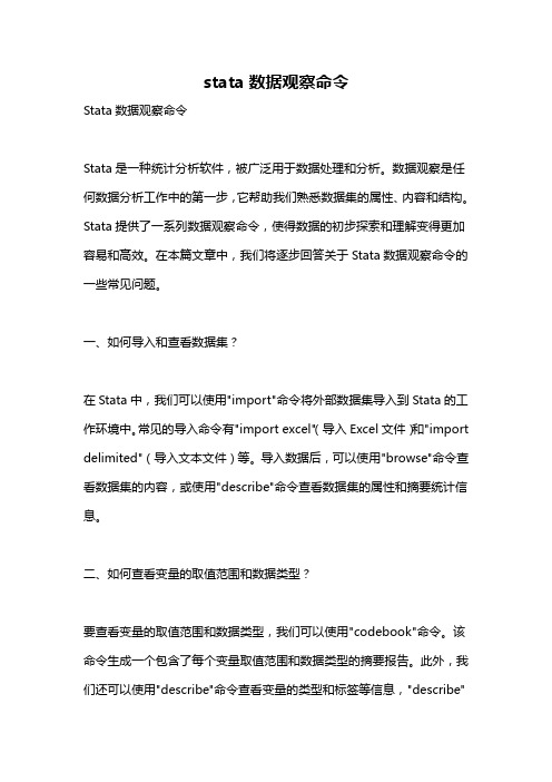 stata数据观察命令