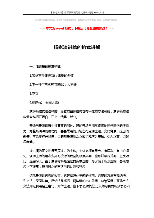 【参考文档】精彩演讲稿的格式讲解-精选word文档 (3页)