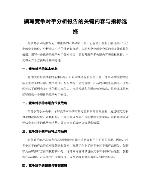 撰写竞争对手分析报告的关键内容与指标选择