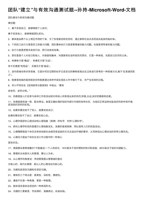 团队“建立”与有效沟通测试题--孙持-Microsoft-Word-文档