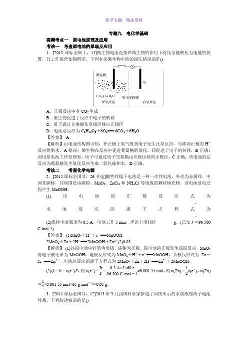 2018新高考人教版高考化学三轮训练专题九电化学基础 Word版含答案