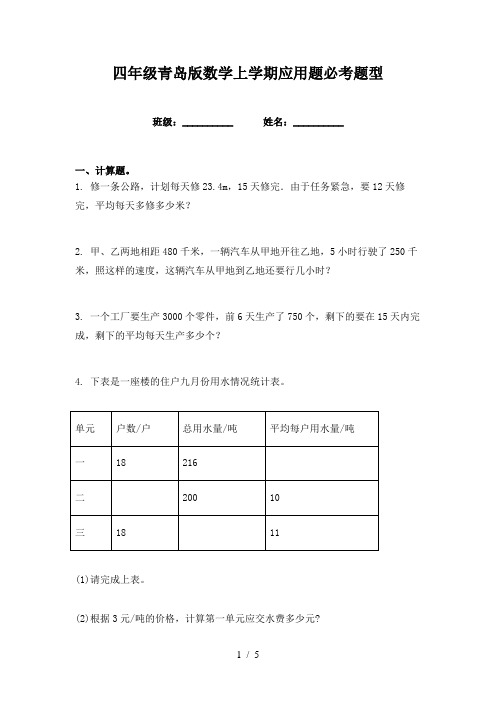 四年级青岛版数学上学期应用题必考题型