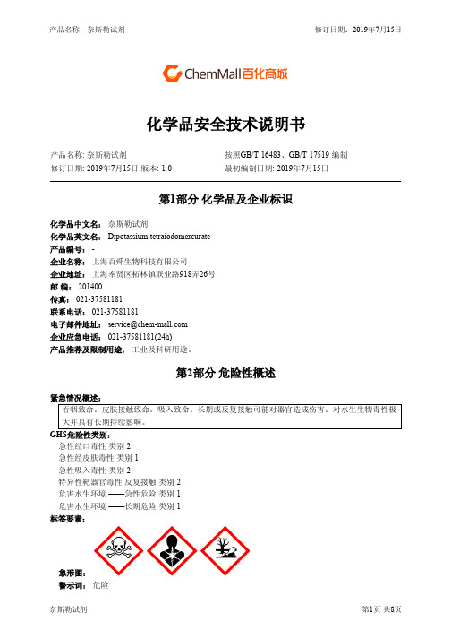 奈斯勒试剂-化学品安全技术说明书