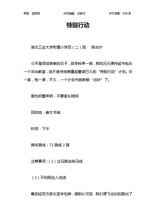 特别行动作文【小学四年级400字】