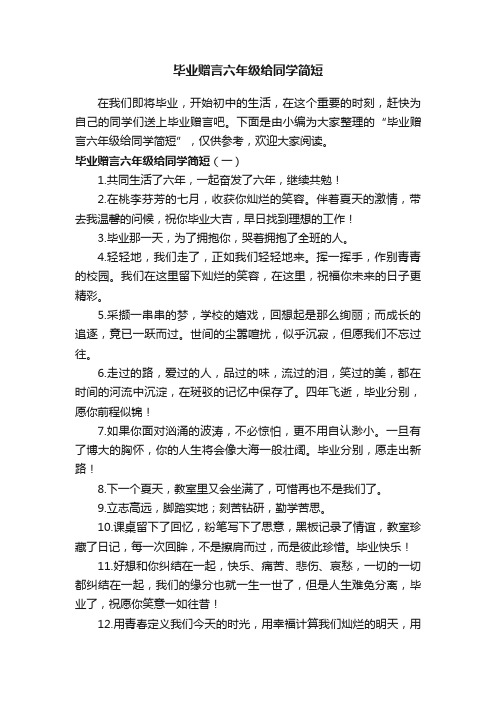 毕业赠言六年级给同学简短