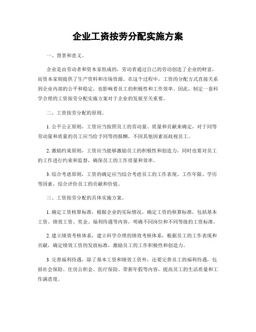 企业工资按劳分配实施方案