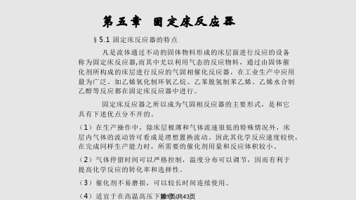 精细化工过程与设备固定床反应器PPT课件