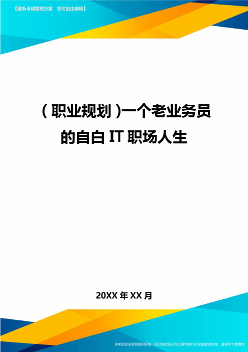 【职业规划)一个老业务员的自白IT职场人生