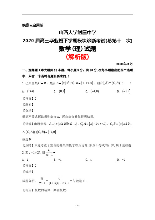 2020年3月山西大学附属中学2020届高三模块诊断考试(总第十二次)数学(理)试题(解析版)