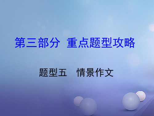 湖南省2020中考英语 第三部分 重点题型攻略 题型五 情景作文课件