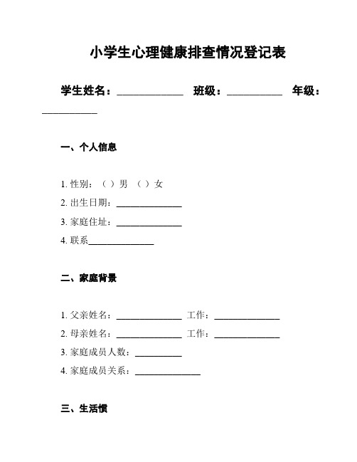 小学生心理健康排查情况登记表