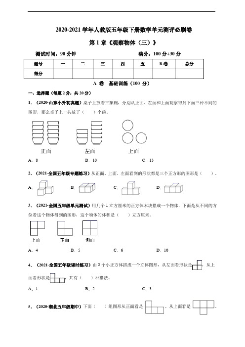 2020-2021学年人教版五年级下册数学第1章《观察物体(三)》单元测评必刷卷(含解析)