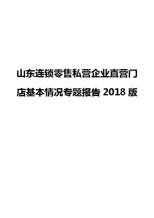 山东连锁零售私营企业直营门店基本情况专题报告2018版