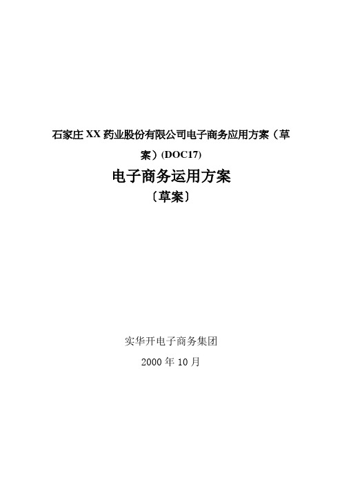 石家庄XX药业股份有限公司电子商务应用方案(草案)(DOC17)