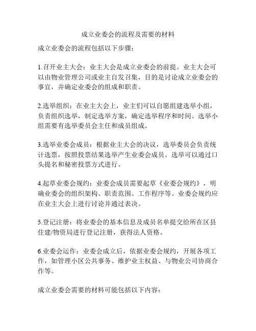 成立业委会的流程及需要的材料