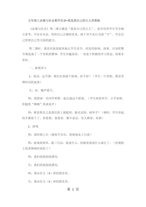 五年级上品德与社会教学实录我是我自己的主人_苏教版-word