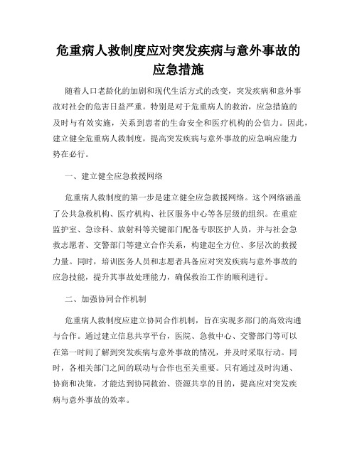 危重病人救制度应对突发疾病与意外事故的应急措施