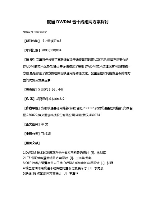 联通DWDM省干线组网方案探讨