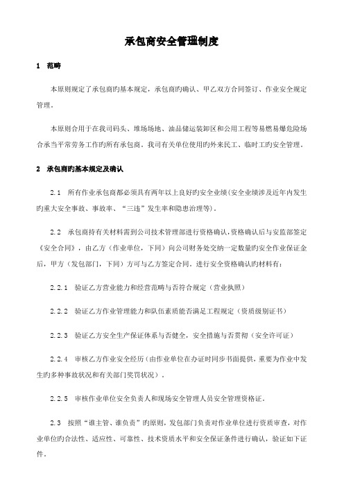 承包商安全管理制度及培训检查表