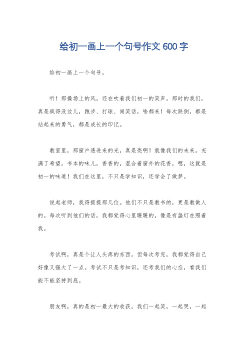 给初一画上一个句号作文600字